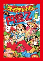 キャプテン小僧円盤Z 1