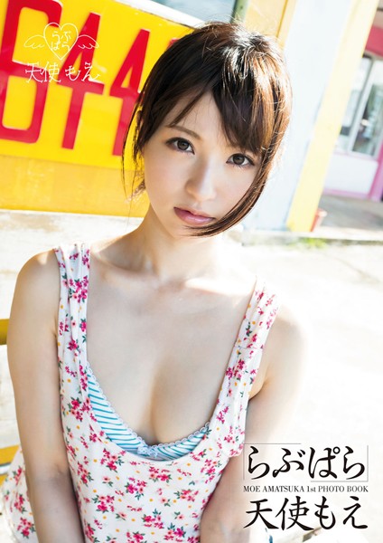 天使もえ らぶぱら 表紙