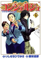 コンシェルジュ 6