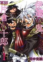 伊達の鬼 軍師 片倉小十郎