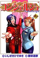 コンシェルジュ 2