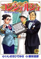 コンシェルジュ 12