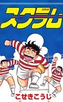 スクラム