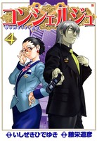 コンシェルジュ 4