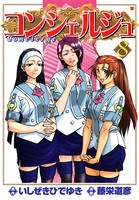 コンシェルジュ 8