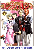 コンシェルジュ 20