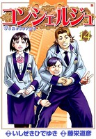 コンシェルジュ 14