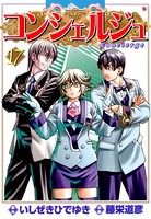 コンシェルジュ 17
