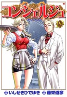 コンシェルジュ 19