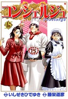 コンシェルジュ 15
