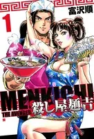 殺し屋麺吉