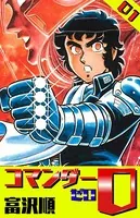 コマンダー0