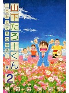 山下たろーくん -うみとそらの物語-