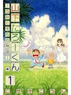 山下たろーくん -うみとそらの物語-