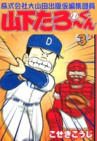 株式会社大山田出版仮編集部員山下たろーくん
