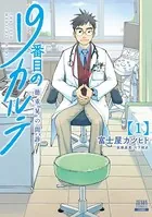 豚の復讐 11巻【特典イラスト付き】 - 黒田高祥/仁藤砂雨 - 青年マンガ