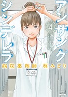 アンサングシンデレラ 病院薬剤師 葵みどり 4巻