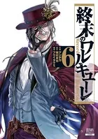 終末のワルキューレ 1巻 - アジチカ/梅村真也/他 - 青年マンガ - DMM