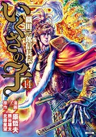 いくさの子 -織田三郎信長伝- 14巻