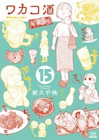 ワカコ酒 15巻