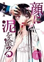 顔に泥を塗る（単話）