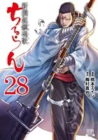 ちるらん 新撰組鎮魂歌 33巻 【特典イラスト付き】 - 橋本エイジ/梅村