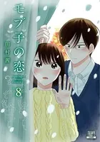 モブ子の恋 8巻