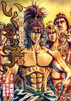 いくさの子 -織田三郎信長伝- 15巻