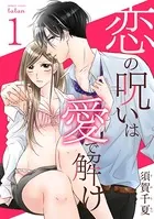 恋の呪いは愛で解け