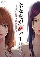あなたが嫌い 〜女の欲望と嫉妬の渦〜