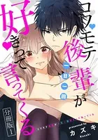 コワモテ後輩が一日一回好きって言ってくる（単話）