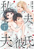 私と夫と夫の彼氏 分冊版（単話）