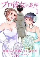プロ彼女の条件 芸能人と結婚したい女たち