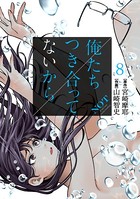 俺たちつき合ってないから 8巻