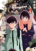 モブ子の恋 9巻