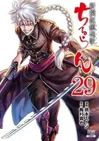 ちるらん 新撰組鎮魂歌 32巻 - 橋本エイジ/梅村真也 - 青年マンガ