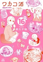 ワカコ酒 16巻