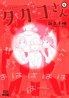 タカコさん