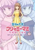 魔法の天使 クリィミーマミ 不機嫌なお姫様 4巻