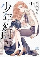 少年を飼う