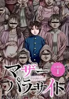 マザーパラサイト 分冊版（単話）