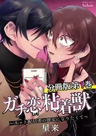 ガチ恋粘着獣 ～ネット配信者の彼女になりたくて～全15巻セット ガチ恋粘着獣 ～ネット配信者の彼女になりたくて～全15巻