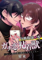 ガチ恋粘着獣 〜ネット配信者の彼女になりたくて〜 分冊版 6巻