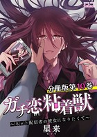 ガチ恋粘着獣 〜ネット配信者の彼女になりたくて〜 分冊版 10巻