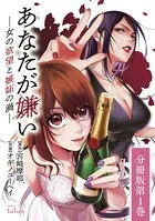 あなたが嫌い 〜女の欲望と嫉妬の渦〜（単話）