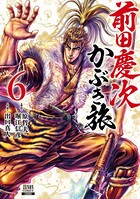 前田慶次 かぶき旅 6巻