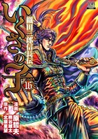 いくさの子 -織田三郎信長伝- 16巻