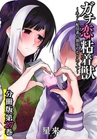 ガチ恋粘着獣 〜ネット配信者の彼女になりたくて〜 分冊版 27巻