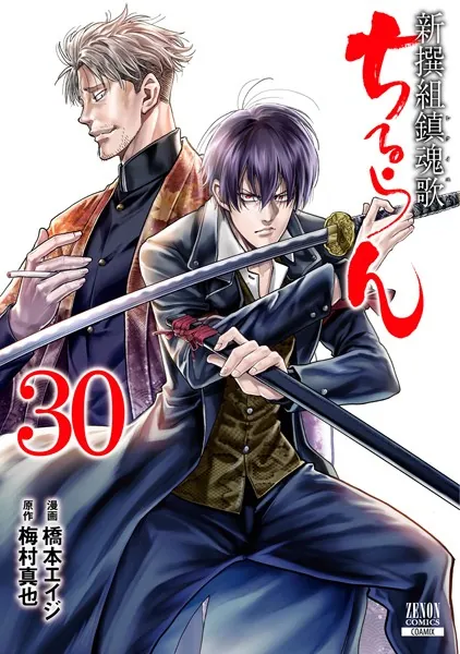 ちるらん 新撰組鎮魂歌 33巻 【特典イラスト付き】 - 橋本エイジ/梅村