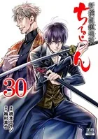 ちるらん 新撰組鎮魂歌 33巻 【特典イラスト付き】 - 橋本エイジ/梅村